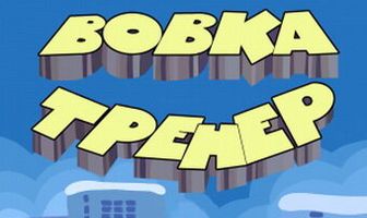 Вовка-тренер