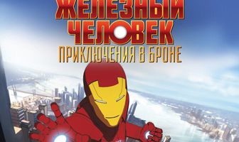 Железный человек: Приключения в броне