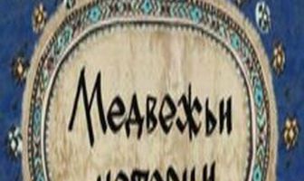Медвежьи истории