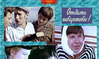 Отдать швартовы!