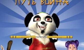 Панда: Путь воина