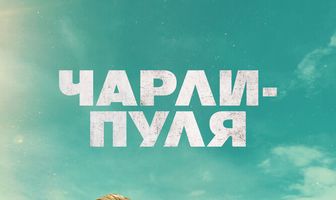 Чарли-Пуля