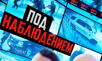Под наблюдением