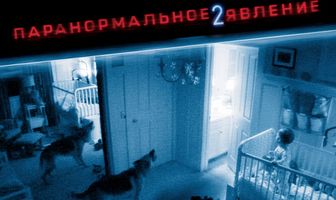 Паранормальное явление 2