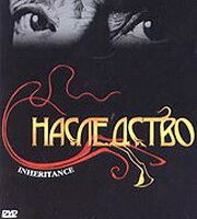 Наследство