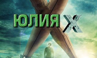 Юлия Икс