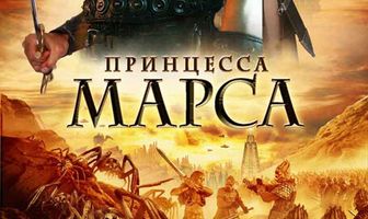Принцесса Марса
