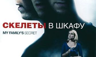 Скелеты в шкафу
