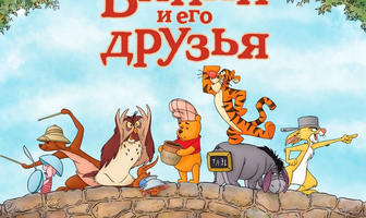 Медвежонок Винни и его друзья