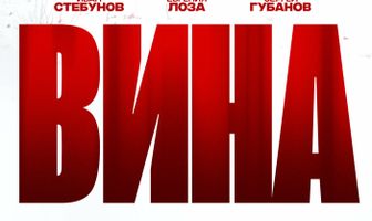 Вина