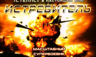 Истребитель