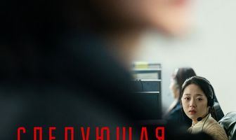 Следующая жертва