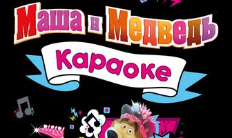 Маша и Медведь. Караоке
