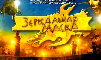 Зеркальная маска