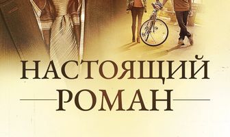Настоящий роман