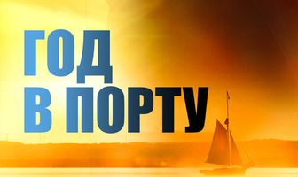 Год в порту