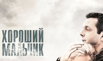 Хороший мальчик