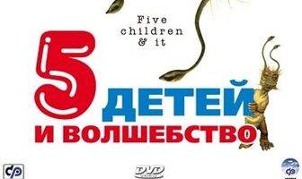 Пять детей и волшебство