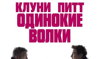 Одинокие волки