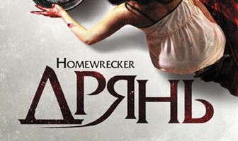 Дрянь