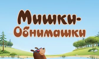 Мишки-обнимашки