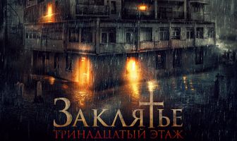 Заклятье: 13-й этаж