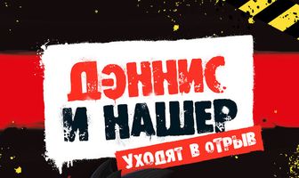 Дэннис и Нашер. Уходят в отрыв