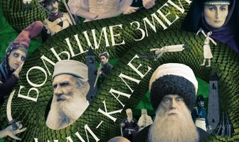 Большие змеи Улли-Кале