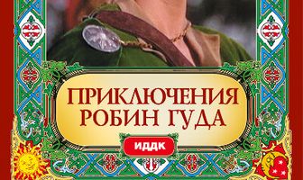 Приключения Робин Гуда