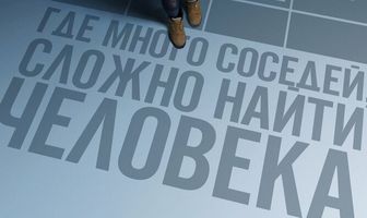 Многоэтажка