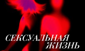 Сексуальная жизнь