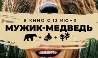 Мужик-медведь