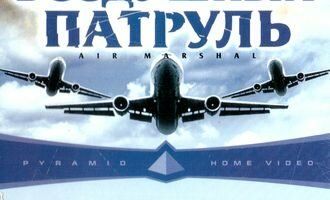 Воздушный патруль