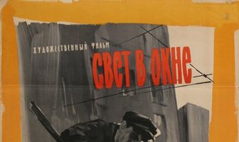 Свет в окне