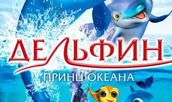 Дельфин: Принц океана
