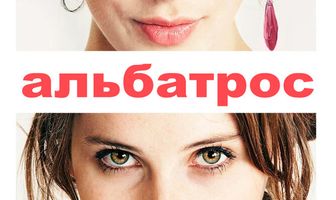 Альбатрос