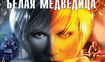 Белая медведица