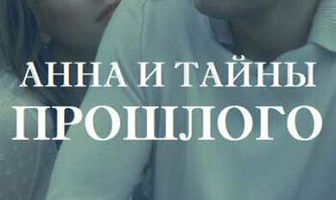 Анна и тайна прошлого