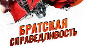 Братская справедливость