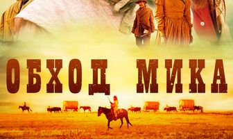 Обход Мика