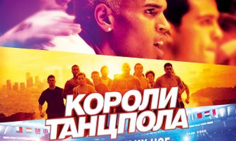 Короли танцпола