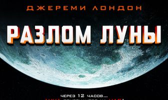 Разлом Луны