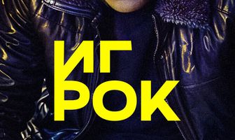 Игрок