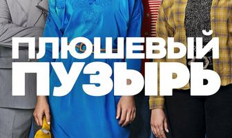 Плюшевый пузырь