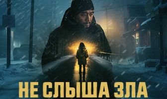 Не слыша зла
