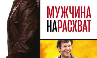 Мужчина нарасхват