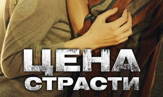 Цена страсти