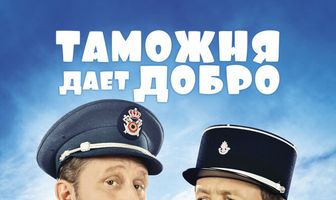 Таможня дает добро