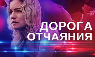 Дорога отчаяния