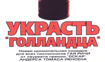 Украсть «Голландца»